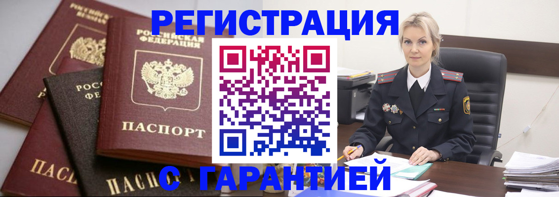 прописка гарантия в Междуреченске